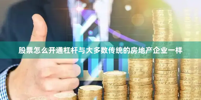 股票怎么开通杠杆与大多数传统的房地产企业一样