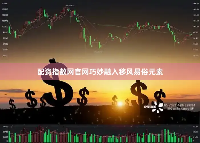 配资指数网官网巧妙融入移风易俗元素
