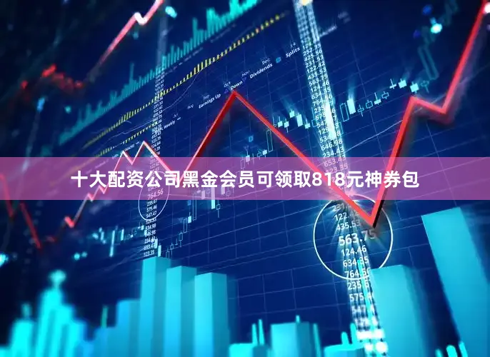 十大配资公司黑金会员可领取818元神券包