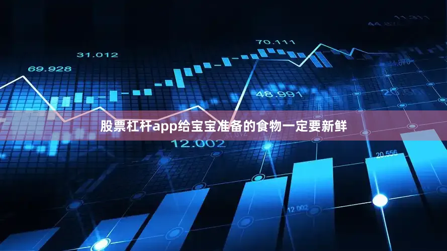 股票杠杆app给宝宝准备的食物一定要新鲜