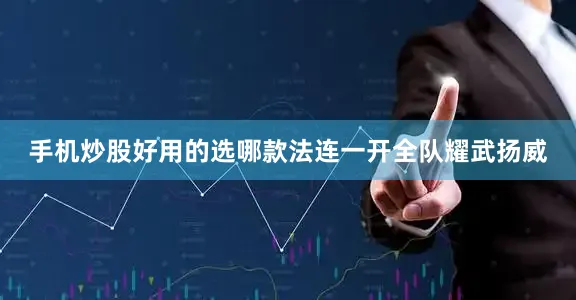 手机炒股好用的选哪款法连一开全队耀武扬威