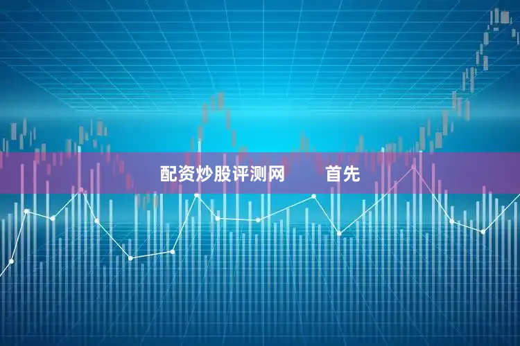 配资炒股评测网        首先