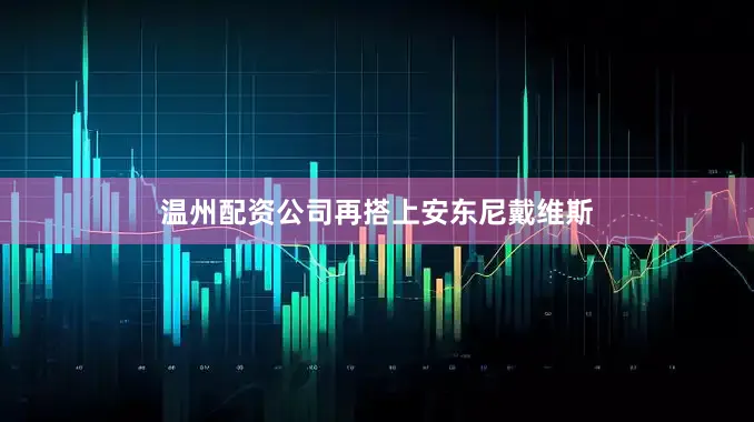 温州配资公司再搭上安东尼戴维斯