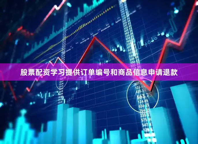 股票配资学习提供订单编号和商品信息申请退款