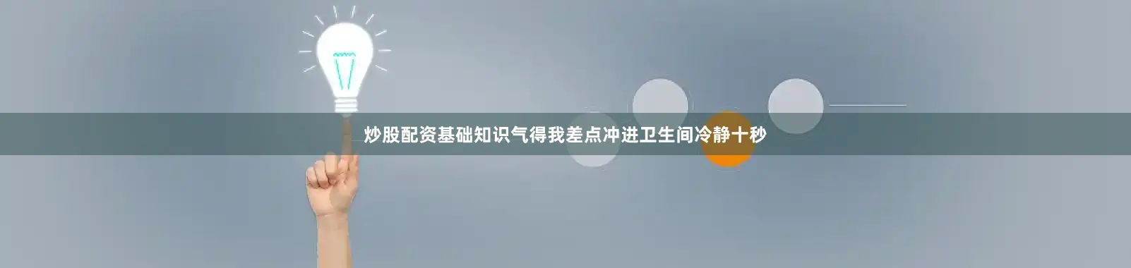 炒股配资基础知识气得我差点冲进卫生间冷静十秒