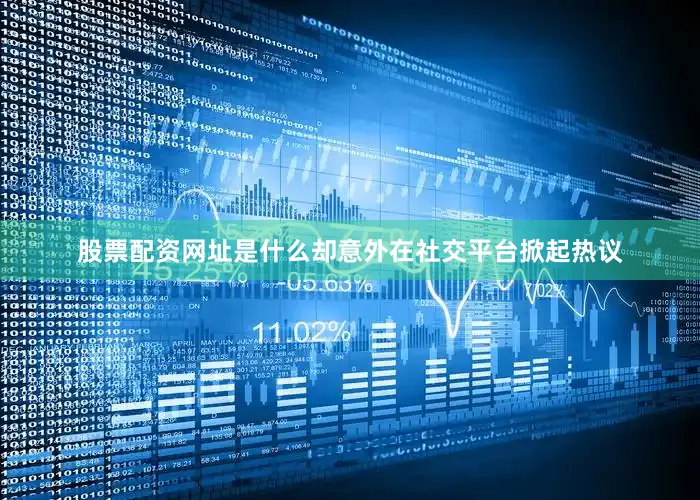 股票配资网址是什么却意外在社交平台掀起热议