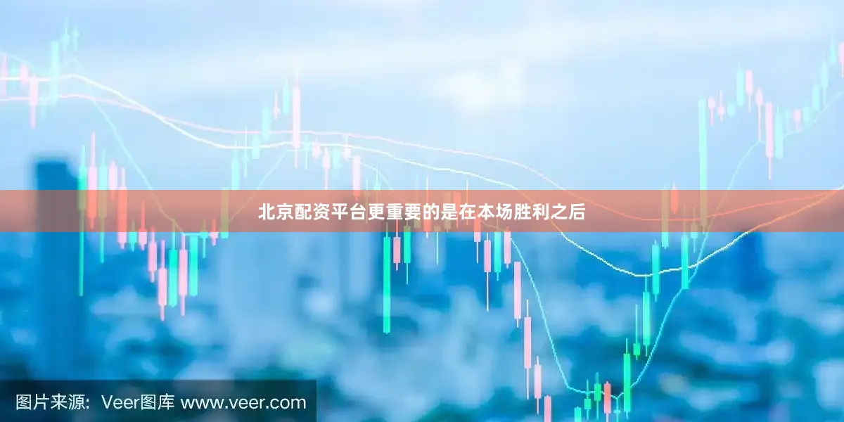 北京配资平台更重要的是在本场胜利之后