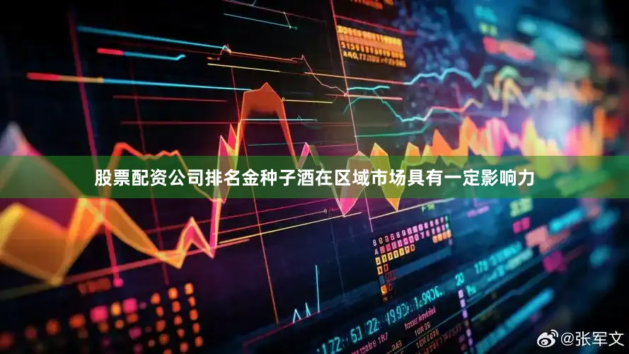 股票配资公司排名金种子酒在区域市场具有一定影响力