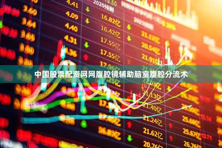 中国股票配资网网腹腔镜辅助脑室腹腔分流术