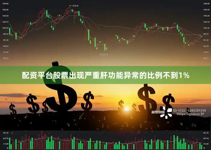配资平台股票出现严重肝功能异常的比例不到1%