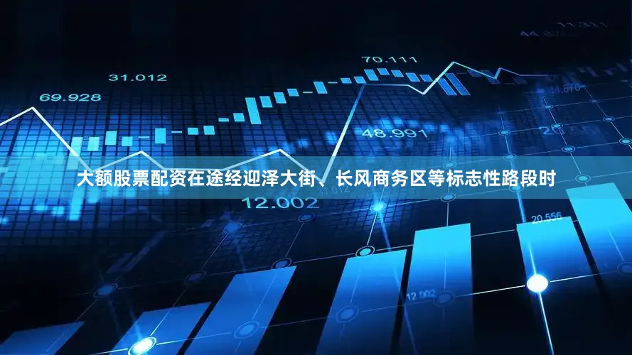 大额股票配资在途经迎泽大街、长风商务区等标志性路段时