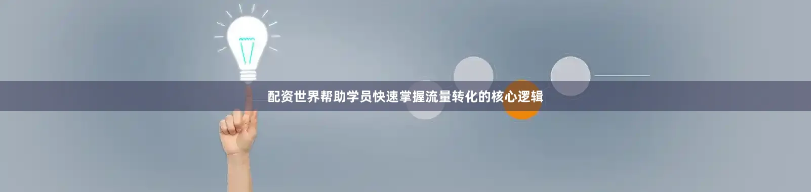 配资世界帮助学员快速掌握流量转化的核心逻辑